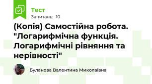 (Копія) Самостійна робота. "Логарифмічна функція. Логарифмічні рівняння та нерівності"