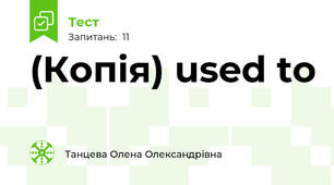 (Копія) used to