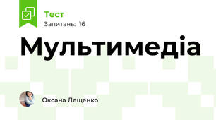 Мультимедіа