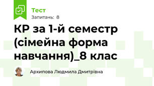 КР за 1-й семестр (сімейна форма навчання)_8 клас