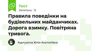 Правила поведінки на будівельних майданчиках. Дорога взимку. Повітряна тривога.