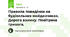 Правила поведінки на будівельних майданчиках. Дорога взимку. Повітряна тривога.