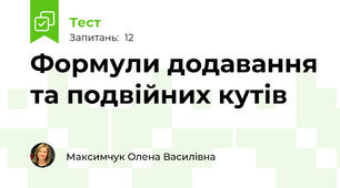 Формули додавання та подвійних кутів
