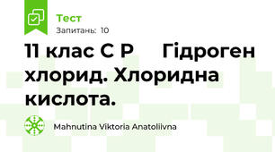 11 клас С Р     Гідроген хлорид. Хлоридна кислота.