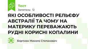 ЯКІ ОСОБЛИВОСТІ РЕЛЬЄФУ АВСТРАЛІЇ ТА ЧОМУ НА МАТЕРИКУ ПЕРЕВАЖАЮТЬ РУДНІ КОРИСНІ КОПАЛИНИ