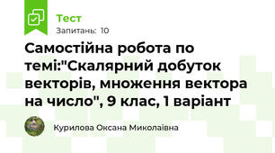 Самостійна робота по темі:"Скалярний добуток векторів, множення вектора на число", 9 клас, 1 варіант