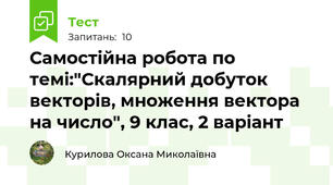  Самостійна робота по темі:"Скалярний добуток векторів, множення вектора на число", 9 клас, 2 варіант