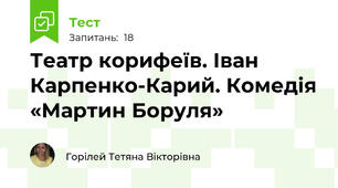 Театр корифеїв. Іван Карпенко-Карий. Комедія «Мартин Боруля»