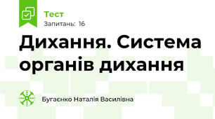 Дихання. Система органів дихання