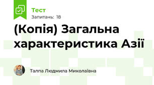 (Копія) Загальна характеристика Азії