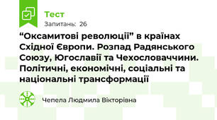 “Оксамитові революції” в країнах Східної Європи. Розпад Радянського Союзу, Югославії та Чехословаччини. Політичні, економічні, соціальні та національні трансформації