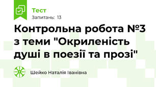 Контрольна робота №3 з теми "Окриленість душі в поезії та прозі"