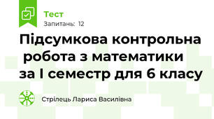 Підсумкова контрольна  робота з математики за І семестр для 6 класу