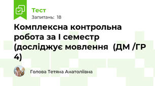 Комплексна контрольна робота за І семестр (досліджує мовлення  (ДМ /ГР 4)