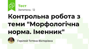 Контрольна робота з теми "Морфологічна норма. Іменник"