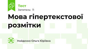 Мова гіпертекстової розмітки