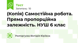 (Копія) Самостійна робота. Пряма пропорційна залежність. НУШ 6 клас