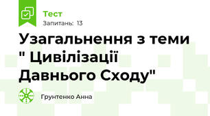 Узагальнення з теми " Цивілізації Давнього Сходу"