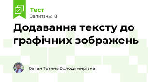 Додавання тексту до графічних зображень