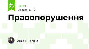 Правопорушення 