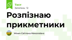Розпізнаю прикметники