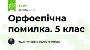 Орфоепічна помилка. 5 клас