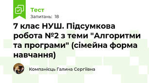 7 клас НУШ. Підсумкова робота №2 з теми "Алгоритми та програми" (сімейна форма навчання)