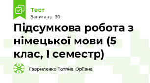 Підсумкова робота з німецької мови (5 клас, І семестр)