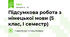 Підсумкова робота з німецької мови (5 клас, І семестр)