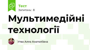 Мультимедійні технології