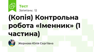 (Копія) Контрольна робота «Іменник» (1 частина)