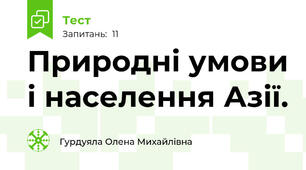 Природні умови і населення Азії.