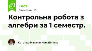 Контрольна робота з алгебри за 1 семестр.