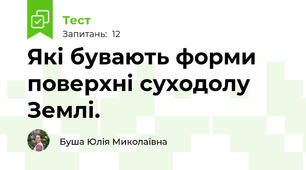 Які бувають форми поверхні суходолу Землі.