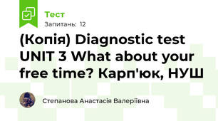 (Копія) Diagnostic test UNIT 3 What about your free time? Карп'юк, НУШ