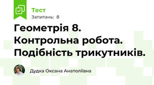 Геометрія 8. Контрольна робота. Подібність трикутників.