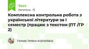 Комплексна контрольна робота з української літератури за І семестр (працює з текстом (ПТ /ГР 2)