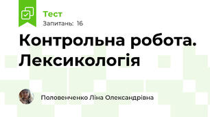 Контрольна робота. Лексикологія 