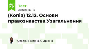 (Копія) 12.12. Основи правознавства.Узагальнення