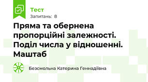 Пряма та обернена пропорційні залежності. Поділ числа у відношенні. Маштаб