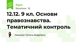 12.12. 9 кл. Основи правознавства. Тематичний контроль 