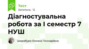 Діагностувальна робота за І семестр 7 НУШ