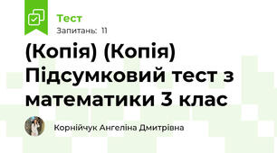 (Копія) (Копія) Підсумковий тест з математики 3 клас