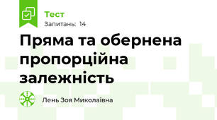 Пряма та обернена пропорційна залежність