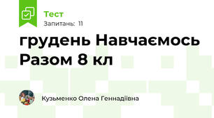 грудень Навчаємось Разом 8 кл