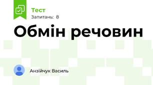 Обмін речовин