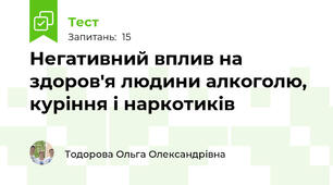 Негативний вплив на здоров'я людини алкоголю, куріння і наркотиків