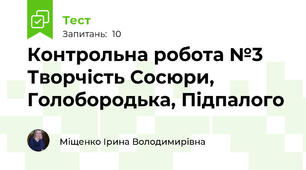 Контрольна робота №3  Творчість Сосюри, Голобородька, Підпалого