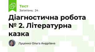 Діагностична робота № 2. Літературна казка