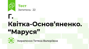 Г. Квітка-Основ’яненко. “Маруся”